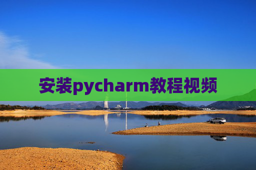 安装pycharm教程视频