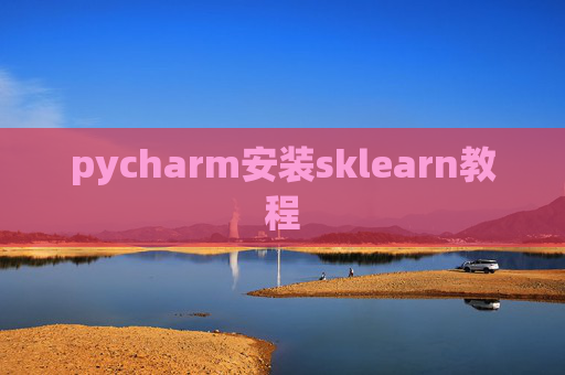 pycharm安装sklearn教程