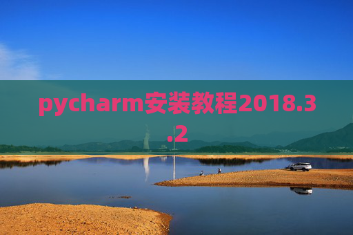 pycharm安装教程2018.3.2